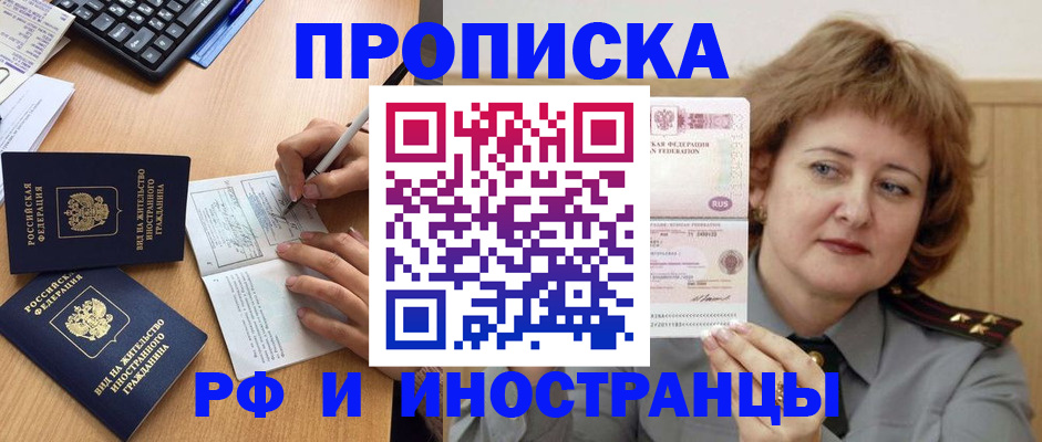 прописка для работы в Курчатове