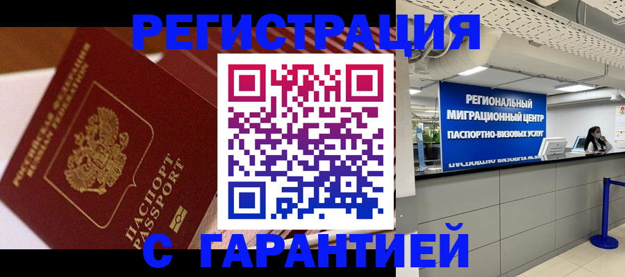 прописка законно в Курчатове